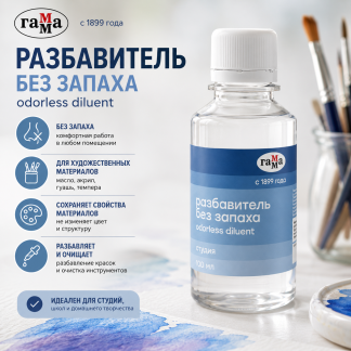 Разбавитель без запаха Гамма "Студия", 100мл 909217