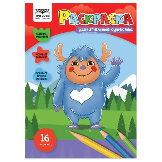Раскраска А4, 16 стр., ТРИ СОВЫ "Удивительные существа" РА4_56214