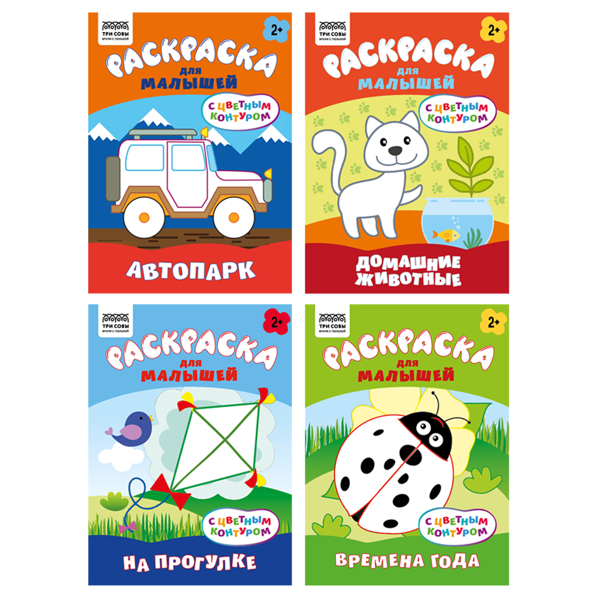 Раскраска с цв. фоном А5, 8 стр., ТРИ СОВЫ "Для малышей. Выпуск 1"