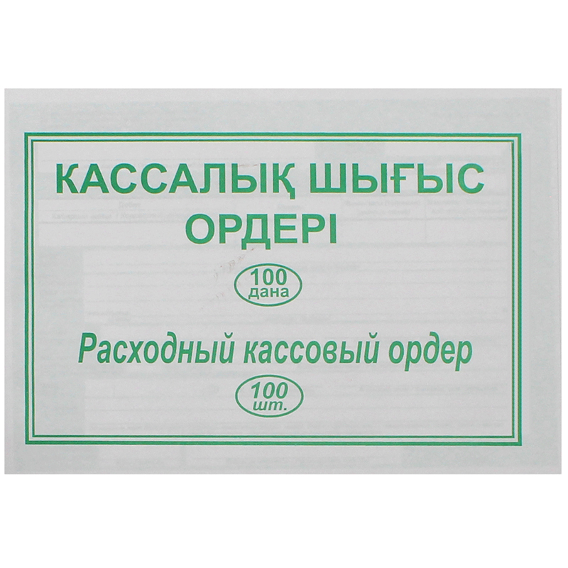 Расходный кассовый ордер А5, 1 слой, 100 шт в пачке