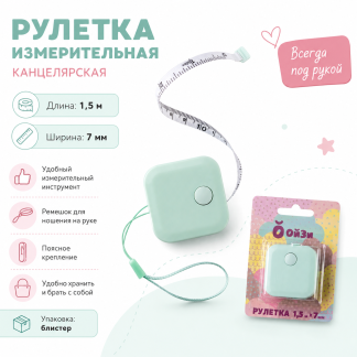 Рулетка измерительная канц., 1500 мм, блистер РИК