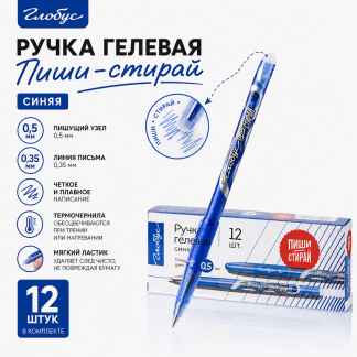 Ручка гелевая Пиши-стирай, синяя, 0,5 мм РГ2