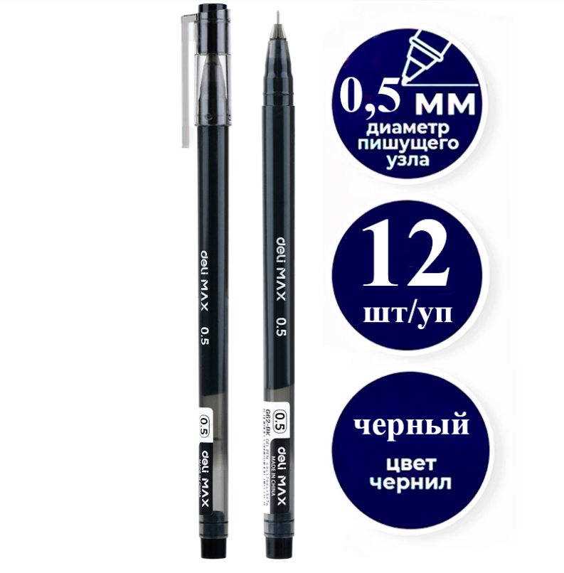 Ручка гелевая DELI "Max" 0,5 мм, черная