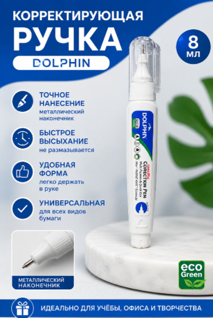Ручка корректор Dolphin 8 ml