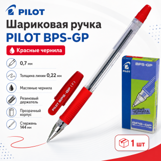 Ручка шариковая масляная с грипом PILOT BPS-GP, КРАСНАЯ, корпус прозр., 0,7мм, линия 0,21мм,BPS-GP-F 12шт в упаковке