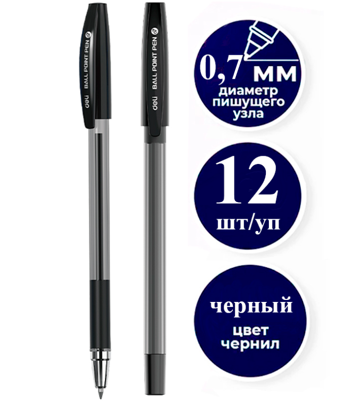Ручка шариковая DELI "Q130", 0.7 мм, черная, грип