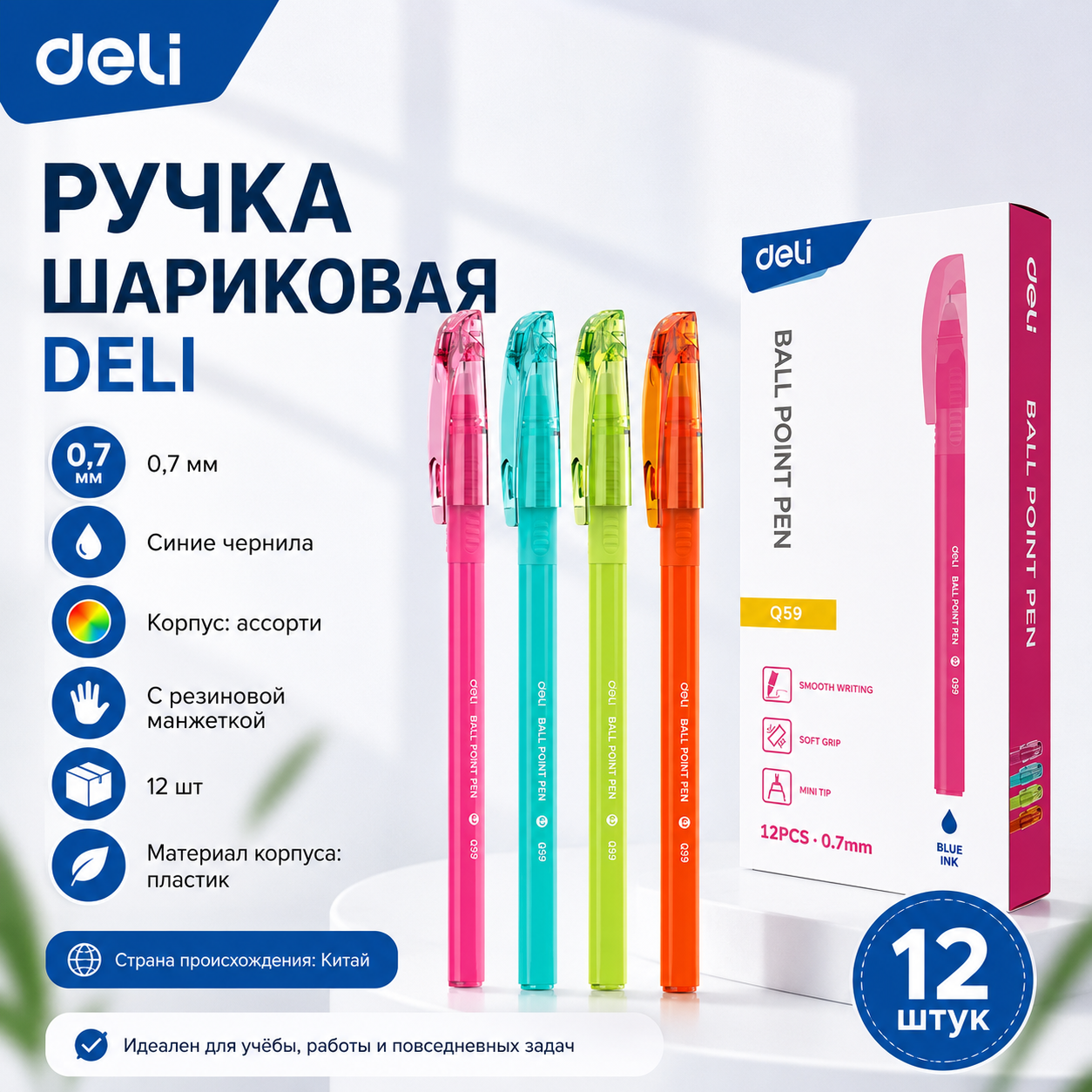 Ручка шариковая DELI "Q59", 0,7 мм, корпус ассорти, синяя, грип