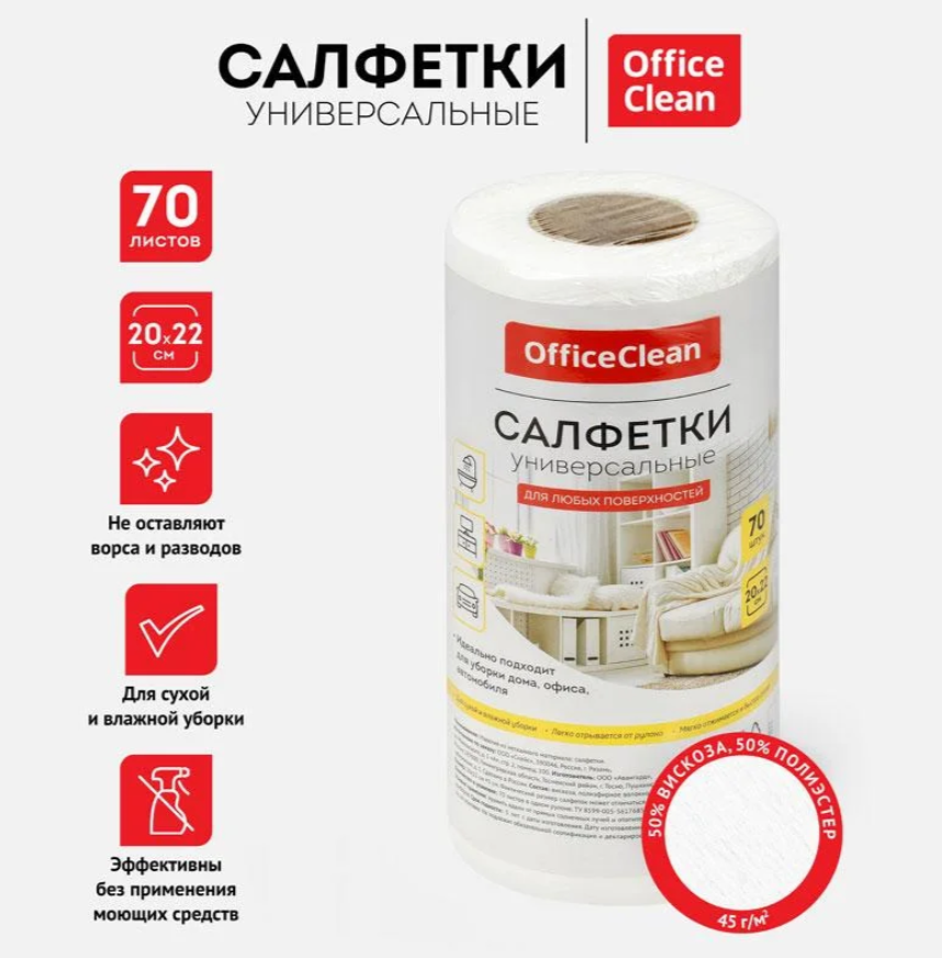 Салфетки из вискозы OfficeClean, 20 х 22 см, 70 штук в рулоне