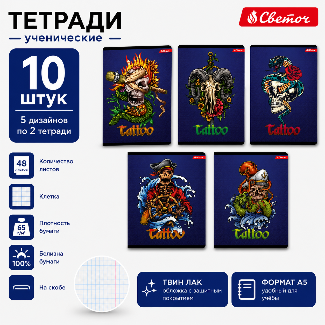 "Светоч" 48ТСК5_8_3_1 Тетрадь ученическая общая, твин лак, A5 48 л. на скобе 65 г/кв.м , белизна 100 % 10 шт. клетка 000322 Тату