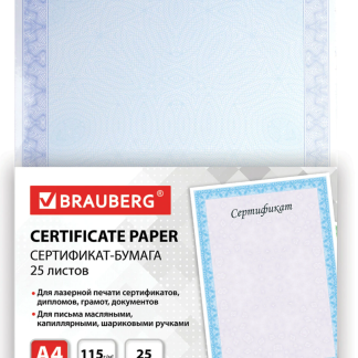 Сертификат-бумага для лазерной печати BRAUBERG, А4, 25 листов, 115 г/м2, "Голубая сеточка", 122618