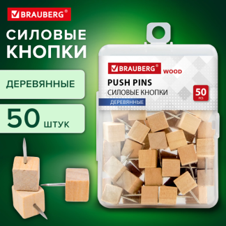 Силовые кнопки-гвоздики BRAUBERG WOOD, деревянные (кубики), 50 штук, 10 мм, 272762