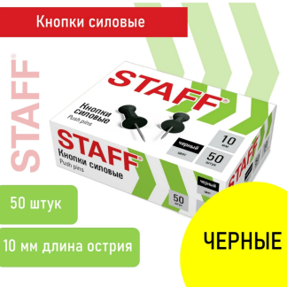 Силовые кнопки-гвоздики черные STAFF 50 штук, в картонной коробке, 271320