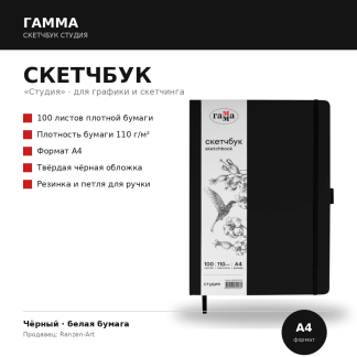 Скетчбук 100л., А4 Гамма "Студия", черный, твердая обложка, на резинке, белая, 110г/м2