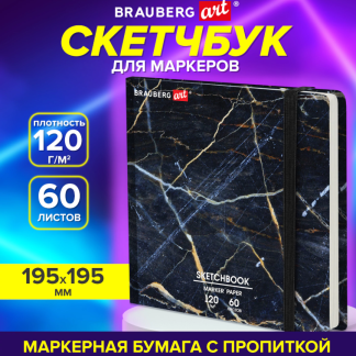 Скетчбук Brauberg, 120г/м2, 60л, 195*195