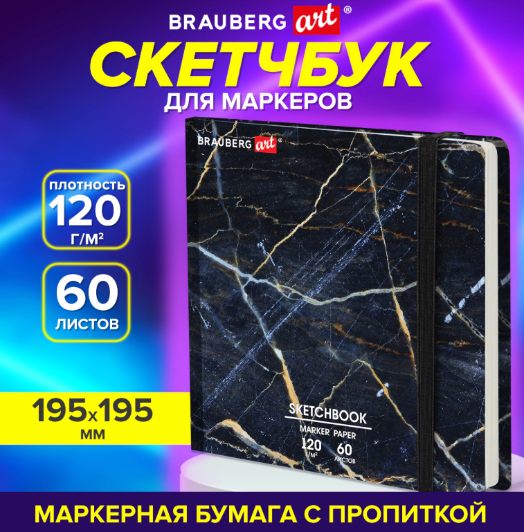 Скетчбук Brauberg, 120г/м2, 60л, 195*195