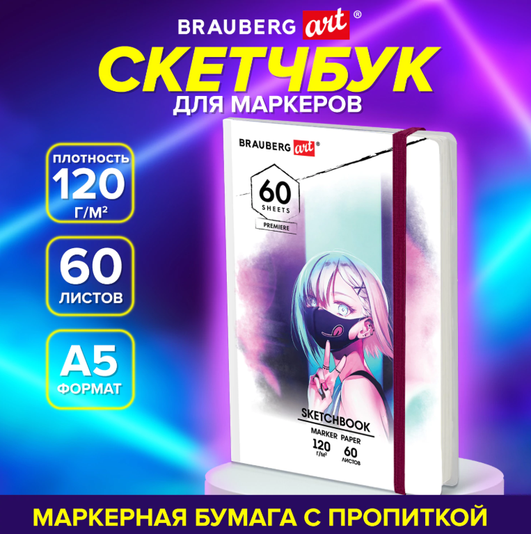 Скетчбук, Brauberg art premiere,60л., 120г/м2