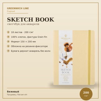 Скетчбук для акварели 18л., 150*200 Greenwich Line, бежевый, 100% хлопок, на резинке, 200г/м2
