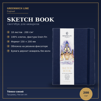 Скетчбук для акварели 18л., 150*200 Greenwich Line, темно-синий, 100% хлопок, на резинке, 200г/м2