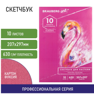 Скетчбук для пастели, Brauberg,картон фуксия