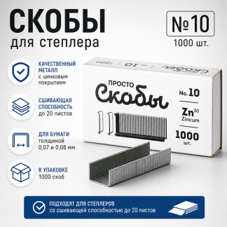 Скобы для степлера №10 1000 шт. С10-1000-1