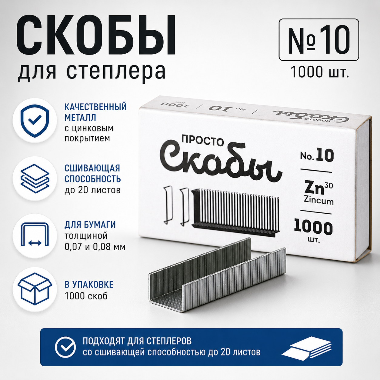 Скобы для степлера №10 1000 шт. С10-1000-1