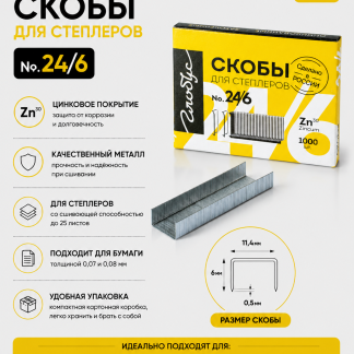 Скобы для степлера №24/6 1000 шт. (плоская упаковка, подходит для степлеров 24/6, 26/6) С24/26/6-1000