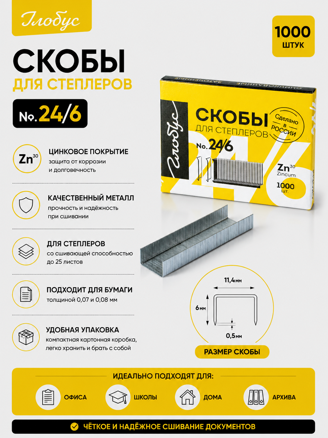 Скобы для степлера №24/6 1000 шт. (плоская упаковка, подходит для степлеров 24/6, 26/6) С24/26/6-1000