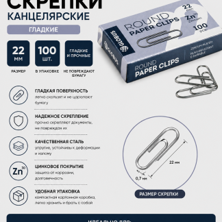 Скрепки L22 мм 100 шт., карт. упаковка, оцинкованные С22-100Ц