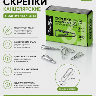 Скрепки L31 мм 100 шт. с загнутым краем, карт. упаковка, оцинкованные С31-100Ц