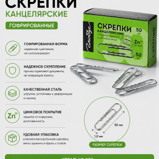 Скрепки L50 мм 50 шт., карт. упаковка, гофрированные, оцинкованные Г50-50Ц