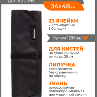 Скрутка для хранения кистей, 34х48 см, черная