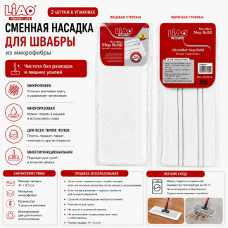 Сменная насадка для швабры LIAO из микрофибры 41×9,5 см, 2 шт R130037