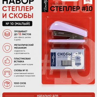 Степлер и скобы №10, малый, блистер СтС10м
