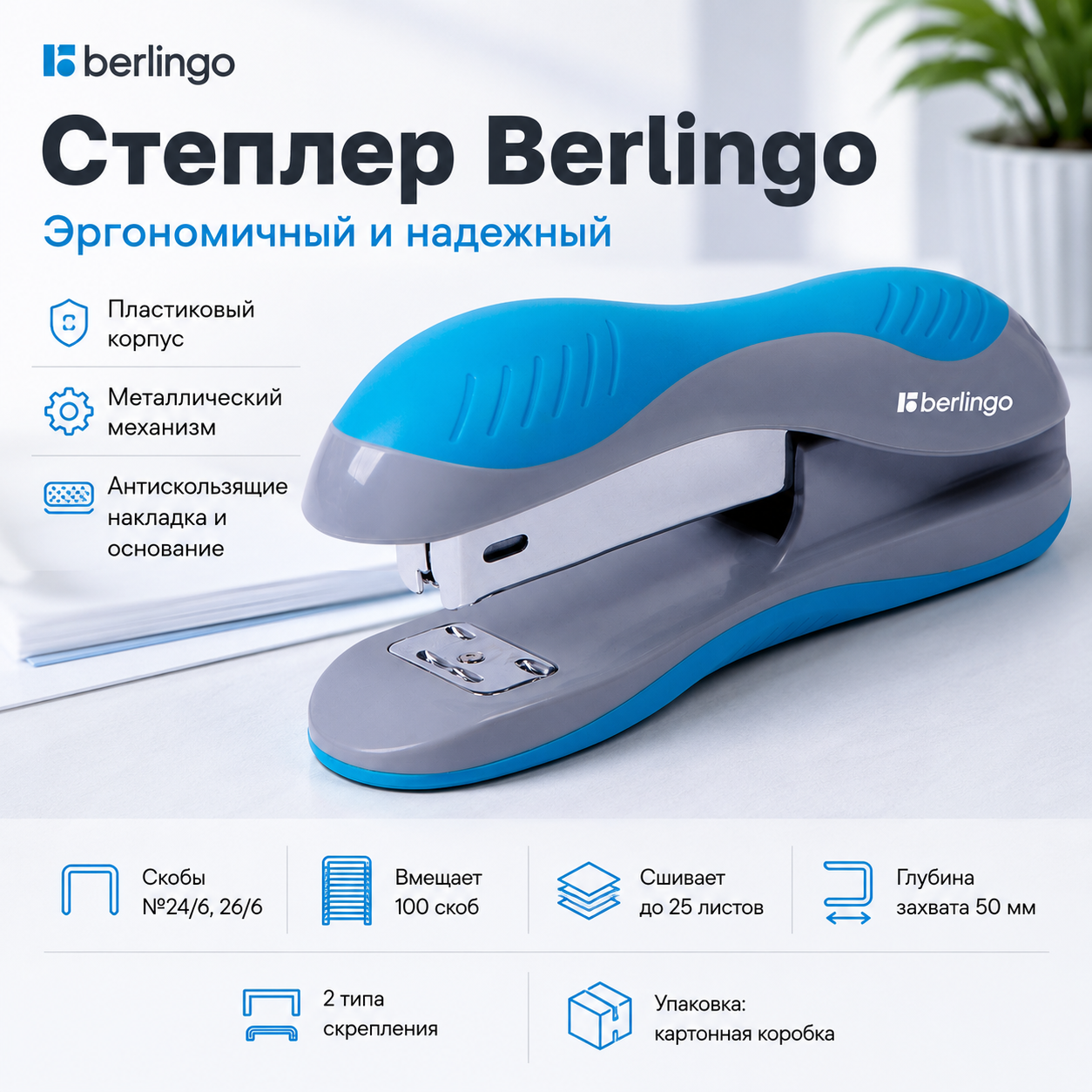 Степлер №24/6, 26/6 Berlingo "Office Soft" до 25л., пластиковый корпус, синий H25005