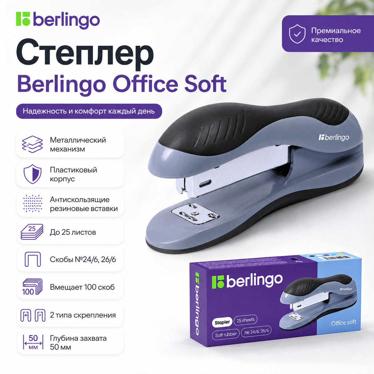 Степлер №24/6, 26/6 Berlingo "Office Soft" до 25л., пластиковый корпус, черный H3102