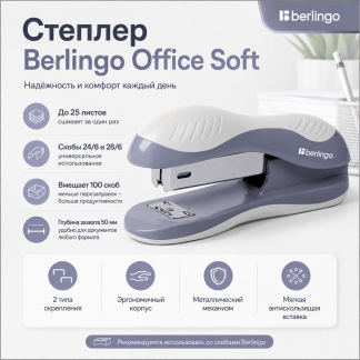 Степлер №24/6, 26/6 Berlingo "Office Soft" до 25л., пластиковый корпус, белый H25002