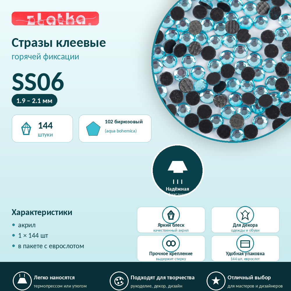Страз клеевой "Zlatka" RS/144 SS06 1.9 - 2.1 мм акрил 1 x 144 шт в пакете с еврослотом 102 бирюзовый (aqua bohemica)