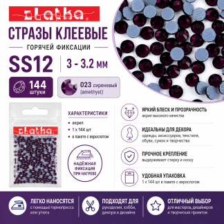Страз клеевой "Zlatka" RS/144 SS12 3 - 3.2 мм акрил 1 x 144 шт в пакете с еврослотом 023 сиреневый (amethyst)