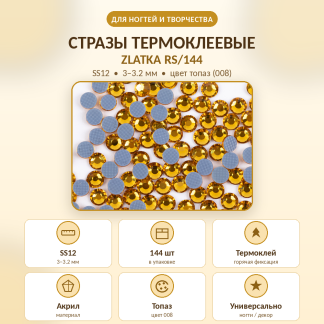 Страз клеевой "Zlatka" RS/144 SS12 3 - 3.2 мм акрил 1 x 144 шт в пакете с еврослотом 008 т.желтый (topaz)