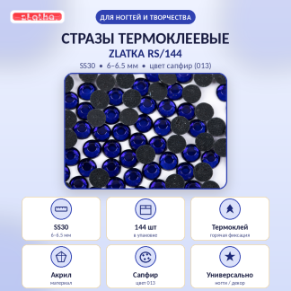 Страз клеевой "Zlatka" RS/144 SS30 6 - 6.5 мм акрил 1 x 144 шт в пакете с еврослотом 013 синий (sapphire)