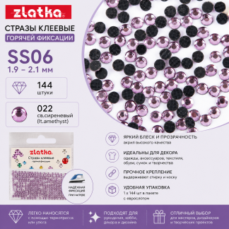 Страз клеевой "Zlatka" RS/144 SS06 1.9 - 2.1 мм акрил 1 x 144 шт в пакете с еврослотом 022 св.сиреневый (lt.amethyst)