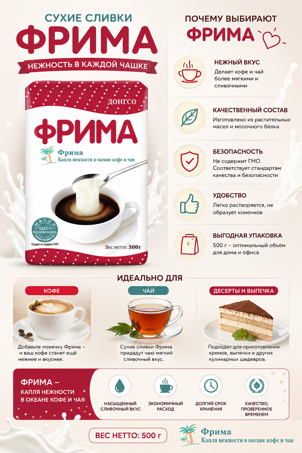 Сухие сливки Frima, 500 гр, вакуумная упаковка