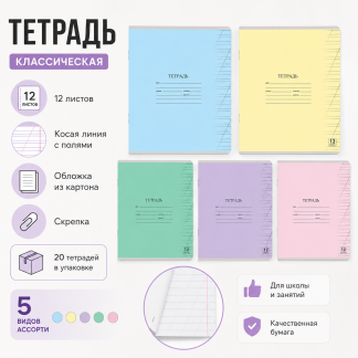 Тетрадь 12л. ЮНЛАНДИЯ, косая линия, обложка картон, АССОРТИ 5 видов, 105649