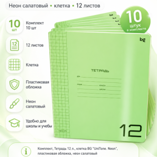 Тетрадь 12л., клетка BG "UniTone. Neon", пластиковая обложка, неон салатовый Т5ск12_пл 08896