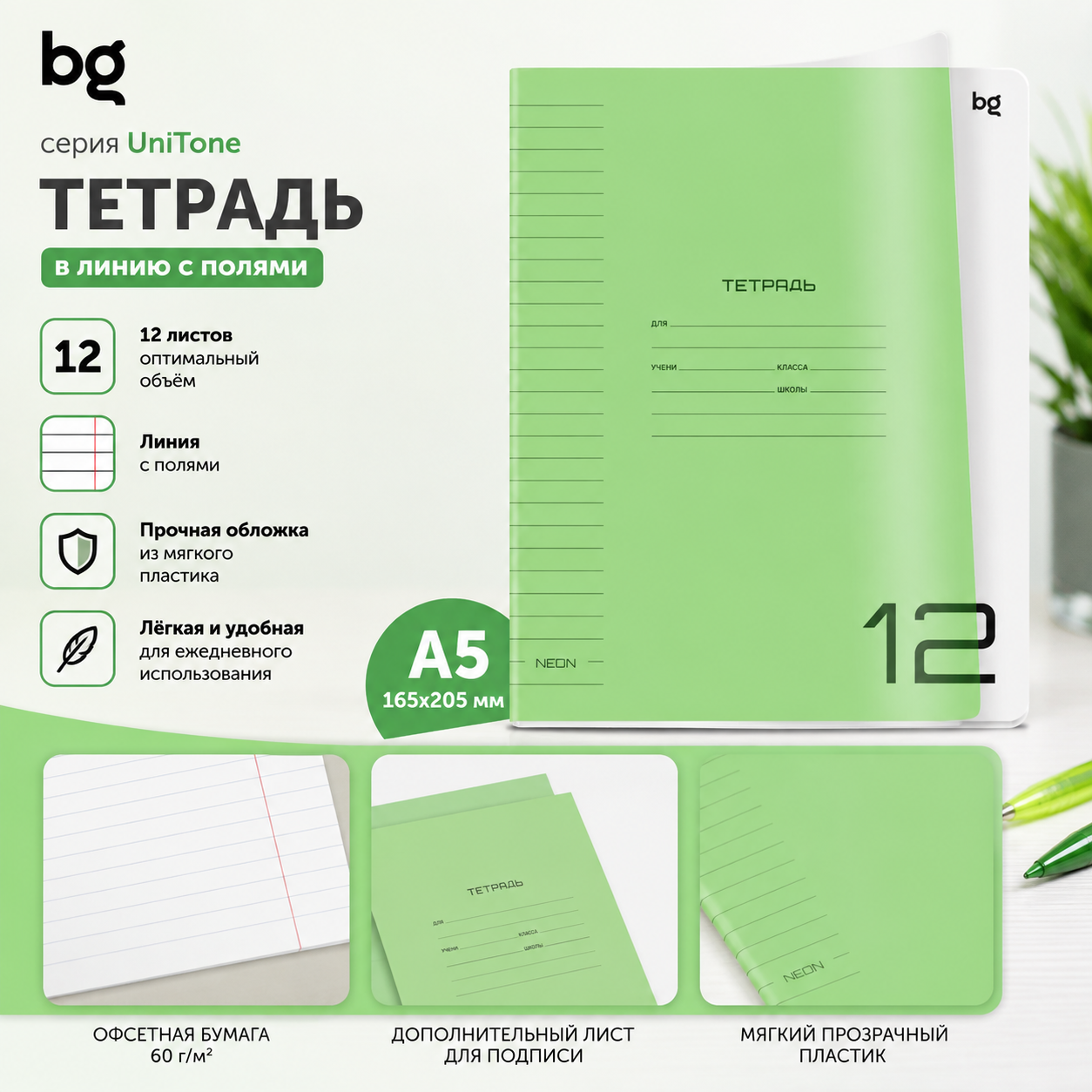 Тетрадь 12л., линия BG "Однотонный. Неон", пластиковая обложка, неон салатовый