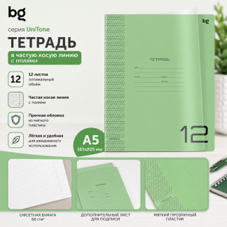 Тетрадь 12л., частая косая линия BG "Однотонный. Зеленый", пластиковая прозрачная обложка