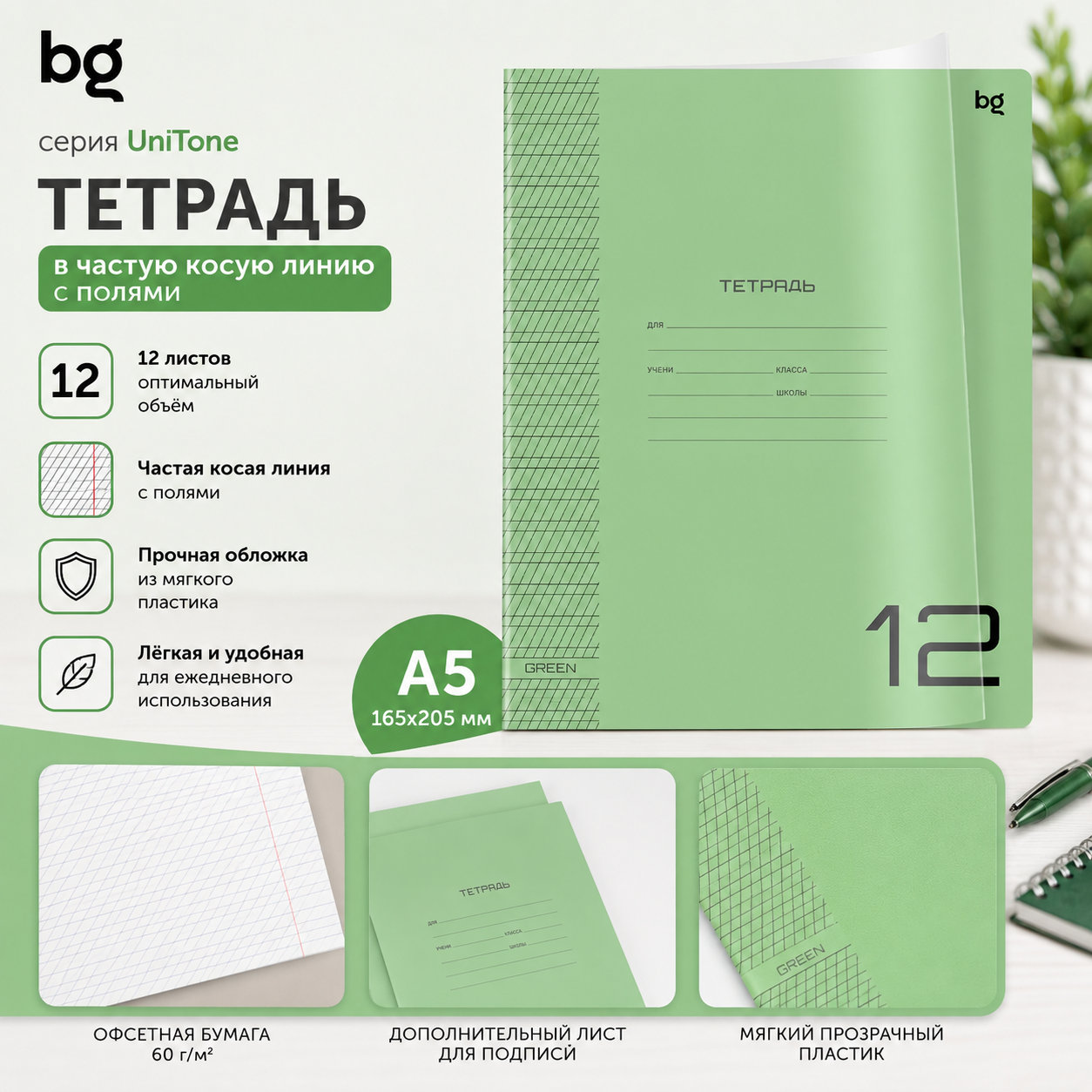 Тетрадь 12л., частая косая линия BG "Однотонный. Зеленый", пластиковая прозрачная обложка