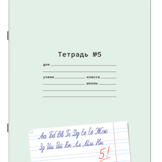 Тетрадь УЧУСЬ ПИСАТЬ № 5 12 л. узкая линия, со справочным материалом, обложка картон, ЮНЛАНДИЯ, 404850