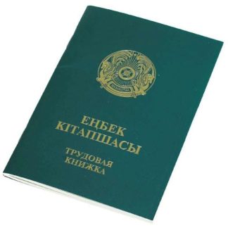 Трудовая книжка РК, А6, зеленая