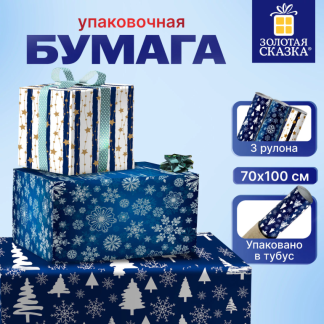 Бумага упаковочная новогодняя НАБОР 3шт 70*100 см, 3 дизайна ЗОЛОТАЯ СКАЗКА 592058